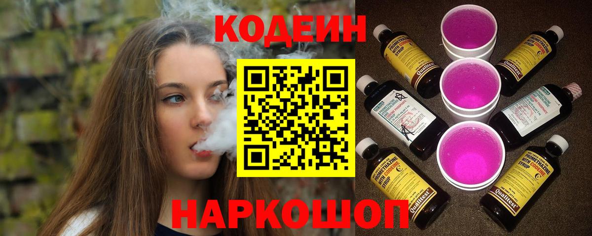 Переславль-Залесский  Кодеиновый сироп Lean Purple Drank  Кодеин напиток Lean (лин)  Вход с VPN 